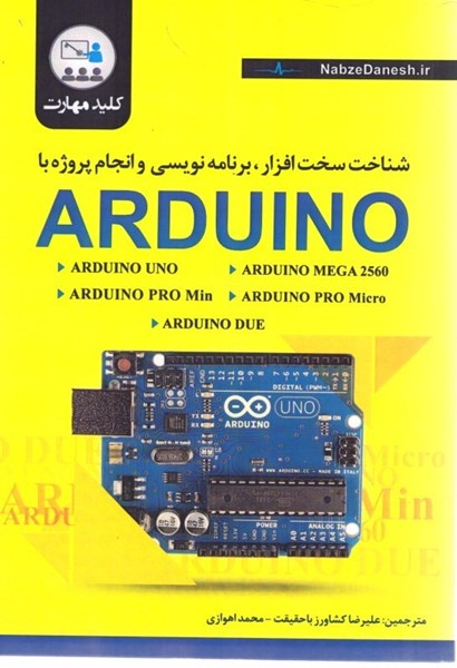 تصویر  شناخت سخت افزار ، برنامه نويسي و انجام پروژه با arduino