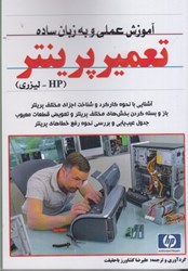 نمایش جزئیات برای  آموزش عملي و به زبان ساده تعمير پرينتر ( hp - ليزري ) تصویر  آموزش عملي و به زبان ساده تعمير پرينتر ( hp - ليزري )