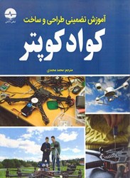 نمایش جزئیات برای  آموزش تضميني طراحي و ساخت كوادكوپتر تصویر  آموزش تضميني طراحي و ساخت كوادكوپتر