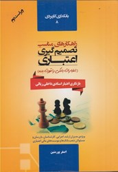 نمایش جزئیات برای  راهكارهاي مناسب تصميم گيري اعتباري (اعتبارات بانكي را قورت بده) تصویر  راهكارهاي مناسب تصميم گيري اعتباري (اعتبارات بانكي را قورت بده)