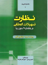 نمایش جزئیات برای  نظارت تسهيلات اعطايي در بانكداري بدون ربا تصویر  نظارت تسهيلات اعطايي در بانكداري بدون ربا