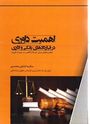 نمایش جزئیات برای  اهميت داوري در قراردادهاي بانكي و اداري (مقايسه قوانين ايران، آمريكا و انگليس در ضرورت داوري) تصویر  اهميت داوري در قراردادهاي بانكي و اداري (مقايسه قوانين ايران، آمريكا و انگليس در ضرورت داوري)