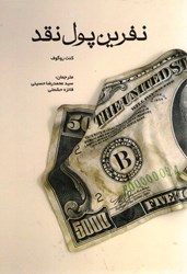 نمایش جزئیات برای  نفرين پول نقد تصویر  نفرين پول نقد