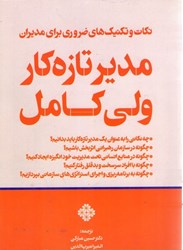 نمایش جزئیات برای  مدير تازهكار ولي كامل (نكات و تكنيكهاي ضروري براي مديران) تصویر  مدير تازهكار ولي كامل (نكات و تكنيكهاي ضروري براي مديران)