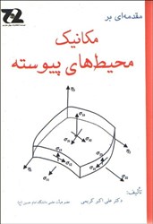 نمایش جزئیات برای  مقدمهاي برمكانيك محيط هاي پيوسته تصویر  مقدمهاي برمكانيك محيط هاي پيوسته