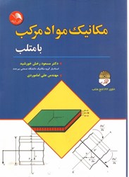 نمایش جزئیات برای  مكانيك مواد مركب با متلب تصویر  مكانيك مواد مركب با متلب