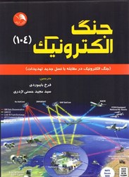 نمایش جزئیات برای  جنگ الكترونيك ( 104 ) جنگ الكترونيك در مقابله با نسل جديد تهديدات تصویر  جنگ الكترونيك ( 104 ) جنگ الكترونيك در مقابله با نسل جديد تهديدات