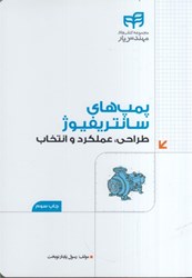 نمایش جزئیات برای  پمپ هاي سانتريفيوژ: طراحي، عملكرد و انتخاب تصویر  پمپ هاي سانتريفيوژ: طراحي، عملكرد و انتخاب