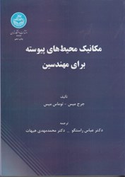 نمایش جزئیات برای  مكانيك محيطهاي پيوسته براي مهندسين تصویر  مكانيك محيطهاي پيوسته براي مهندسين