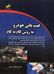 نمایش جزئیات برای  عيب يابي خودرو به روش گام به گام تصویر  عيب يابي خودرو به روش گام به گام