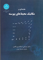 نمایش جزئیات برای  مقدمهاي بر مكانيك محيط هاي پيوسته تصویر  مقدمهاي بر مكانيك محيط هاي پيوسته