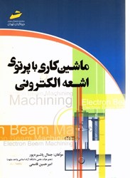 نمایش جزئیات برای  ماشين كاري با پرتوي اشعه الكتروني تصویر  ماشين كاري با پرتوي اشعه الكتروني