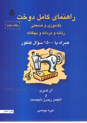 نمایش جزئیات برای  راهنماي كامل دوخت تك دوزي و صنعتي جلد دوم ( زنانه و مردانه و بچگانه ) همراه با 1500 سوال كنكور تصویر  راهنماي كامل دوخت تك دوزي و صنعتي جلد دوم ( زنانه و مردانه و بچگانه ) همراه با 1500 سوال كنكور