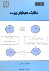 نمایش جزئیات برای  مكانيك محيط هاي پيوسته تصویر  مكانيك محيط هاي پيوسته