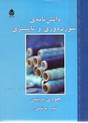 نمایش جزئیات برای  دانشنامه سوزن دوزي و تا پستري تصویر  دانشنامه سوزن دوزي و تا پستري