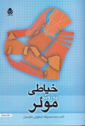نمایش جزئیات برای  خياطي به روش مولر تصویر  خياطي به روش مولر