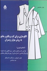 نمایش جزئیات برای  الگوسازي براي كت و پالتو و مانتو به روش مولر و پسران ( ضخيم دوزي ) طراحي كت و پالتو و مانتو ، رسم الگوي پايه و ژورنال شناسي يا مدل سازي از روي مجله مد تصویر  الگوسازي براي كت و پالتو و مانتو به روش مولر و پسران ( ضخيم دوزي ) طراحي كت و پالتو و مانتو ، رسم الگوي پايه و ژورنال شناسي يا مدل سازي از روي مجله مد