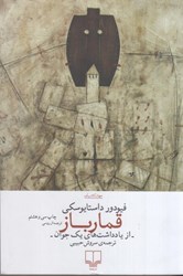نمایش جزئیات برای  قمارباز: از يادداشت هاي يك جوان تصویر  قمارباز: از يادداشت هاي يك جوان