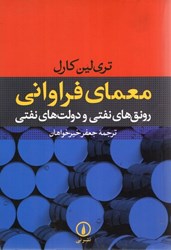 نمایش جزئیات برای  معماي فراواني: رونق هاي نفتي و دولت هاي نفتي تصویر  معماي فراواني: رونق هاي نفتي و دولت هاي نفتي