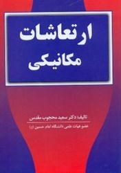 نمایش جزئیات برای  ارتعاشات مكانيكي تصویر  ارتعاشات مكانيكي