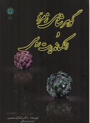 نمایش جزئیات برای  گوهرشناسي زمرد و الكساندريت روسي تصویر  گوهرشناسي زمرد و الكساندريت روسي