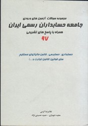 نمایش جزئیات برای  مجموعه سوالات آزمون هاي ورودي عضويت در جامعه حسابداران رسمي ايران (97) همراه با پاسخ هاي تشريحي تصویر  مجموعه سوالات آزمون هاي ورودي عضويت در جامعه حسابداران رسمي ايران (97) همراه با پاسخ هاي تشريحي