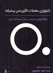 نمایش جزئیات برای  تكنولوژي معاملات الگوريتمي پيشرفته : راهكارهاي جديد در بازار سرمايه ايران تصویر  تكنولوژي معاملات الگوريتمي پيشرفته : راهكارهاي جديد در بازار سرمايه ايران