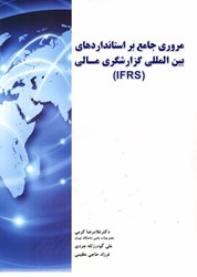 نمایش جزئیات برای  مروري جامع بر استاندارد بين المللي گزارشگري مالي (ifrs) تصویر  مروري جامع بر استاندارد بين المللي گزارشگري مالي (ifrs)