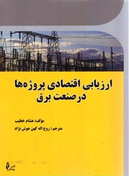 نمایش جزئیات برای  ارزيابي اقتصادي پروژه ها در صنعت برق تصویر  ارزيابي اقتصادي پروژه ها در صنعت برق