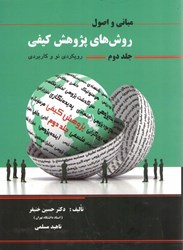نمایش جزئیات برای  اصول و مباني روشهاي پژوهش كيفي جلد دوم تصویر  اصول و مباني روشهاي پژوهش كيفي جلد دوم
