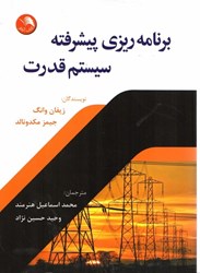 نمایش جزئیات برای  برنامهريزي پيشرفته سيستم قدرت تصویر  برنامهريزي پيشرفته سيستم قدرت
