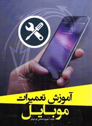 نمایش جزئیات برای  آموزش تعميرات موبايل تصویر  آموزش تعميرات موبايل