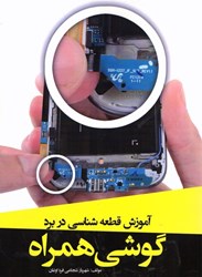 نمایش جزئیات برای  آموزش قطعه شناسي در برد گوشي همراه تصویر  آموزش قطعه شناسي در برد گوشي همراه