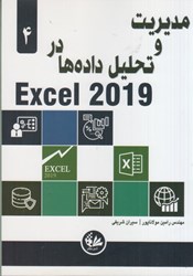 نمایش جزئیات برای  مديريت و تحليل دادهها در اكسل 2019 تصویر  مديريت و تحليل دادهها در اكسل 2019