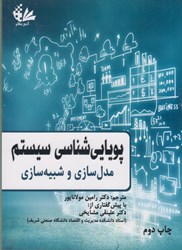 نمایش جزئیات برای  پوياييشناسي سيستم : مدل سازي و شبيه سازي تصویر  پوياييشناسي سيستم : مدل سازي و شبيه سازي