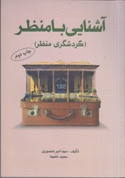 نمایش جزئیات برای  آشنايي با منظر ( گردشگري منظر ) تصویر  آشنايي با منظر ( گردشگري منظر )