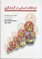 نمایش جزئیات برای  ارتباطات انساني در گردشگري تصویر  ارتباطات انساني در گردشگري