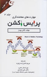 نمایش جزئیات برای  مهارتهاي معاملهگري پرايس اكشن (جلد2) تصویر  مهارتهاي معاملهگري پرايس اكشن (جلد2)