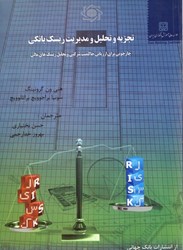 نمایش جزئیات برای  تجزيه و تحليل و مديريت ريسك بانكي : چارچوبي براي ارزيابي حاكميت شركتي و تحليل ريسك هاي مالي تصویر  تجزيه و تحليل و مديريت ريسك بانكي : چارچوبي براي ارزيابي حاكميت شركتي و تحليل ريسك هاي مالي