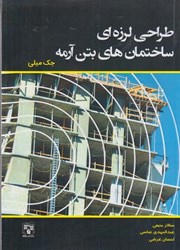 نمایش جزئیات برای  طراحي لرزه اي ساختمان هاي بتن آرمه تصویر  طراحي لرزه اي ساختمان هاي بتن آرمه