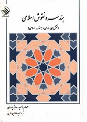 تصویر  هندسه و نقوش اسلامي (نقش‌هاي هندسي در هنر اسلامي)