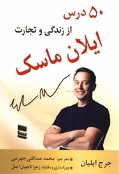 نمایش جزئیات برای  50 درس از زندگي و تجارت ايلان ماسك تصویر  50 درس از زندگي و تجارت ايلان ماسك