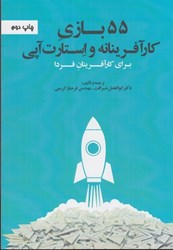 نمایش جزئیات برای  55 بازي كارآفرينانه و استارت آپي براي كارآفرينان فردا تصویر  55 بازي كارآفرينانه و استارت آپي براي كارآفرينان فردا