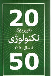 نمایش جزئیات برای  20 تغيير بزرگ تكنولوژي تا سال 2050 (جلد دوم) تصویر  20 تغيير بزرگ تكنولوژي تا سال 2050 (جلد دوم)