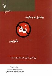 نمایش جزئیات برای  بياموزيم چگونه نه بگوييم (آري گفتن، رفتاري كه به غلط عادت شده) تصویر  بياموزيم چگونه نه بگوييم (آري گفتن، رفتاري كه به غلط عادت شده)