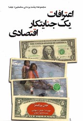 نمایش جزئیات برای  اعترافات يك جنايتكار اقتصادي تصویر  اعترافات يك جنايتكار اقتصادي