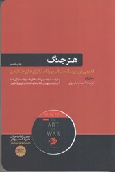 نمایش جزئیات برای  هنر جنگ: قديمي ترين رساله نظامي جهان تصویر  هنر جنگ: قديمي ترين رساله نظامي جهان