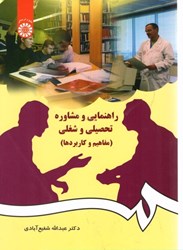 نمایش جزئیات برای  راهنمايي و مشاوره تحصيلي و شغلي (مفاهيم و كاربردها)384 تصویر  راهنمايي و مشاوره تحصيلي و شغلي (مفاهيم و كاربردها)384