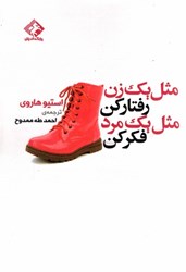نمایش جزئیات برای  مثل يك زن رفتار كن، مثل يك مرد فكر كن تصویر  مثل يك زن رفتار كن، مثل يك مرد فكر كن