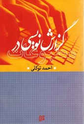 نمایش جزئیات برای  گزارش نويسي در مطبوعات تصویر  گزارش نويسي در مطبوعات